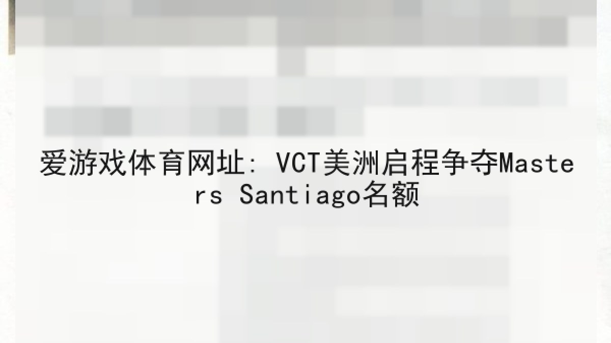 爱游戏体育网址: VCT美洲启程争夺Masters Santiago名额