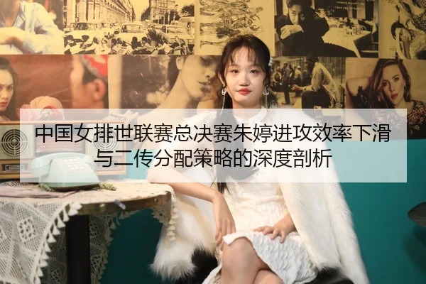 zhong-guo-nv-pai-shi-lian-sai-zong-jue-sai-zhu-ting-jin-gong-xiao-lv-xia-hua-yu-er-chuan-fen-pei-ce-lve-de-shen-du-pou-2-329.jpg