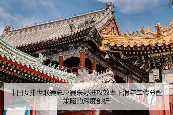 zhong-guo-nv-pai-shi-lian-sai-zong-jue-sai-zhu-ting-jin-gong-xiao-lv-xia-hua-yu-er-chuan-fen-pei-ce-lve-de-shen-du-pou-3-182.jpg