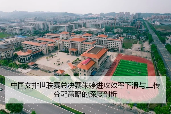 中国女排世联赛总决赛朱婷进攻效率下滑与二传分配策略的深度剖析