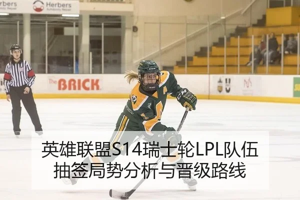 英雄联盟S14瑞士轮LPL队伍抽签局势分析与晋级路线
