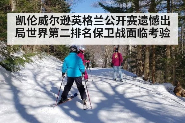 凯伦威尔逊英格兰公开赛遗憾出局世界第二排名保卫战面临考验
