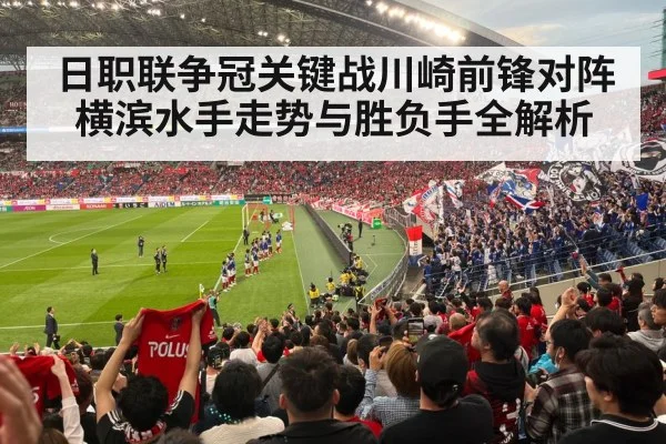 日职联争冠关键战川崎前锋对阵横滨水手走势与胜负手全解析