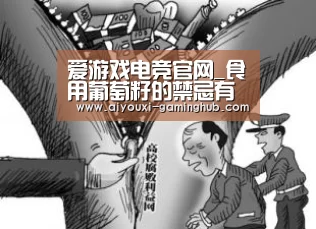 爱游戏电竞官网_食用葡萄籽的禁忌有哪些？