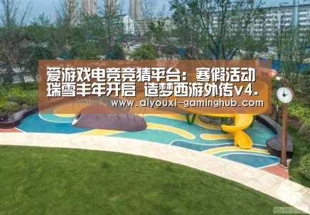 爱游戏娱乐