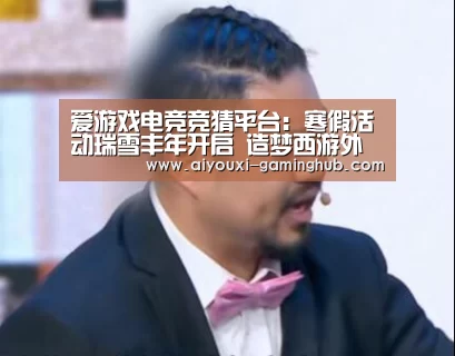 爱游戏电竞官网